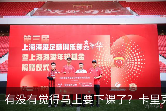 有没有觉得马上要下课了？卡里克：我并没有特别预判什么