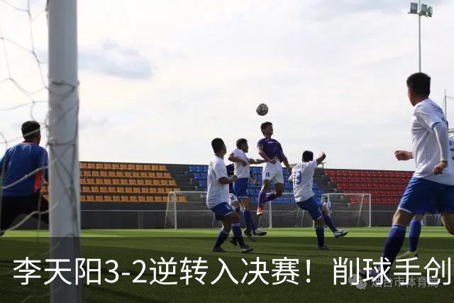 李天阳3-2逆转入决赛！削球手创5纪录国乒队史首人 19岁要一黑到底？