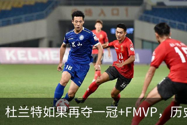 杜兰特如果再夺一冠+FMVP，历史地位能否超越库里？