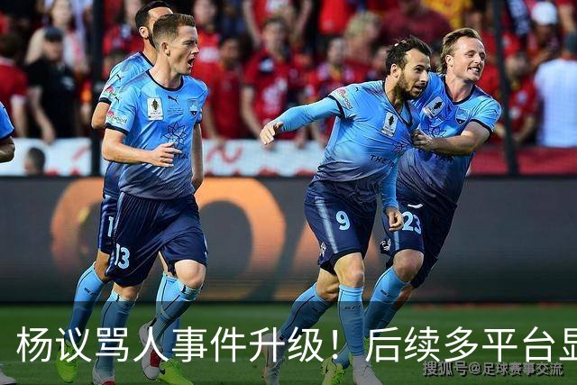 杨议骂人事件升级！后续多平台显示所有场次取消，涉事演员是已故著名相声演员杨少华之子