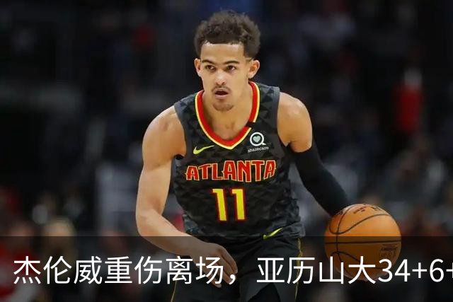 杰伦威重伤离场，亚历山大34+6+5完爆加兰，雷霆沉船豪取9连胜