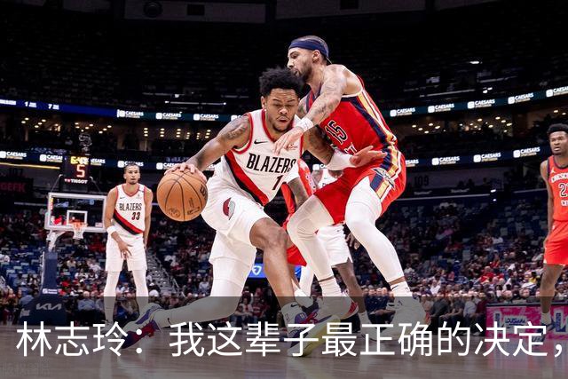 林志玲：我这辈子最正确的决定，就是放下身段主动向日本男人求婚