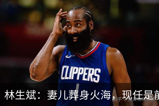 林生斌：妻儿葬身火海，现任是前员工，今定居澳洲富人区儿女双全