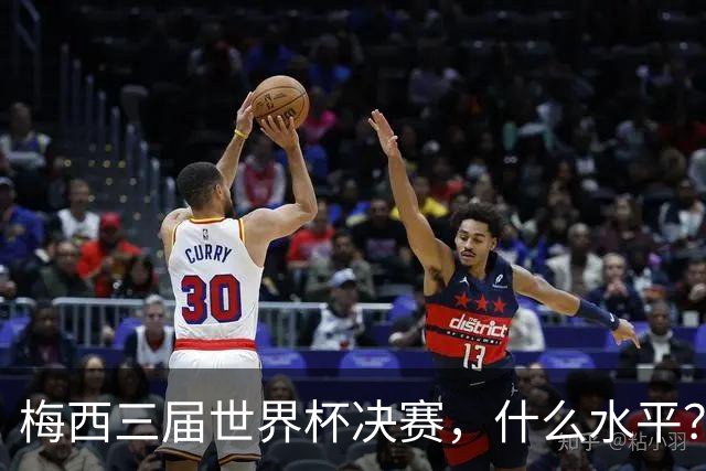 梅西三届世界杯决赛，什么水平？