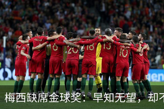 梅西缺席金球奖：早知无望，却不知排第五？