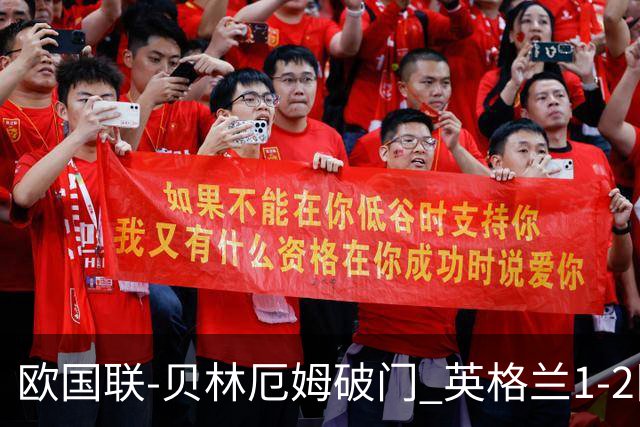 欧国联-贝林厄姆破门 英格兰1-2队史首负希腊