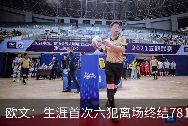 欧文：生涯首次六犯离场终结781场纪录 我必须成为更好的领袖