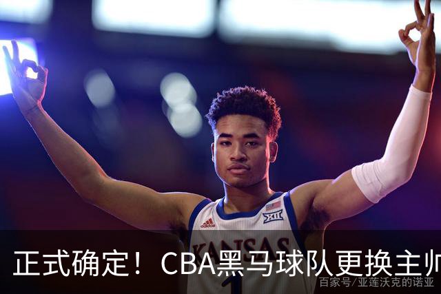 正式确定！CBA黑马球队更换主帅，许钟豪走马上任