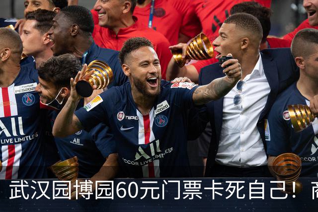 武汉园博园60元门票卡死自己！商铺跑光，几十亿投资竟败给一张票