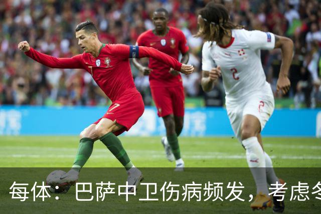 每体：巴萨中卫伤病频发，考虑冬窗引进即战力