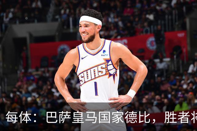 每体：巴萨皇马国家德比，胜者将独享交锋胜场纪录
