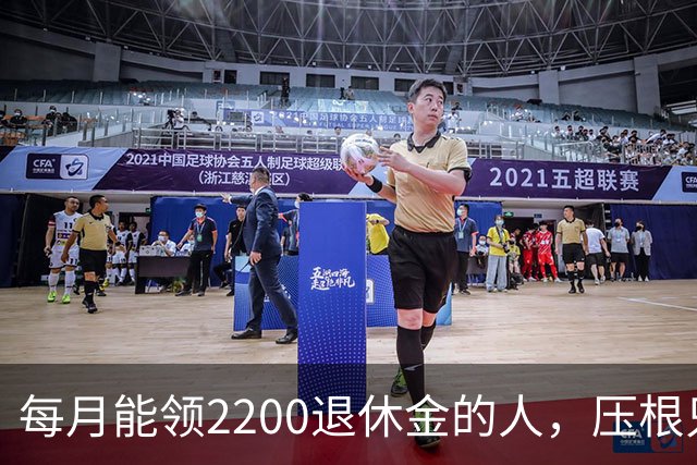 每月能领2200退休金的人，压根只是少数人，根本没有想象中普遍