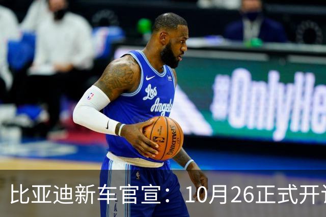 比亚迪新车官宣：10月26正式开订，纯电续航875km