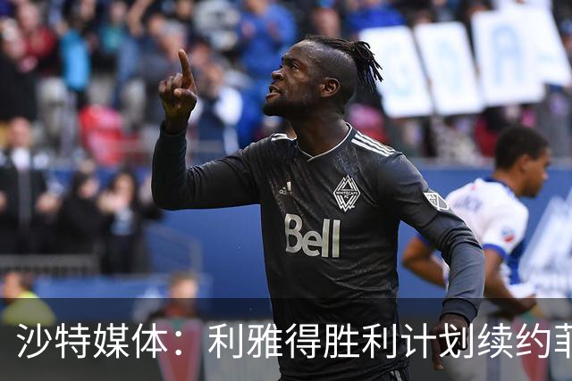 沙特媒体：利雅得胜利计划续约菲利克斯2年，年薪涨至1250万欧