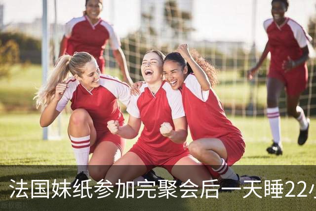 法国妹纸参加完聚会后一天睡22小时，以为被人下药！医生都懵了