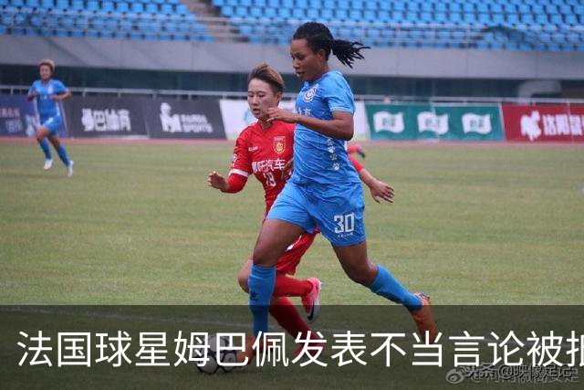 法国球星姆巴佩发表不当言论被抵制