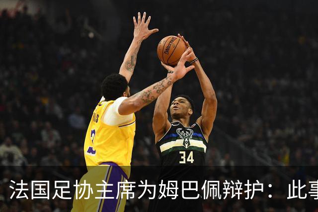 法国足协主席为姆巴佩辩护：此事应到此为止；姆巴佩已公开致歉，各方应放过他，毕竟那番话并非他本意