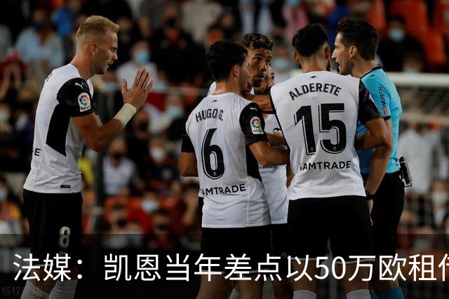 法媒：凯恩当年差点以50万欧租借加盟利沃诺