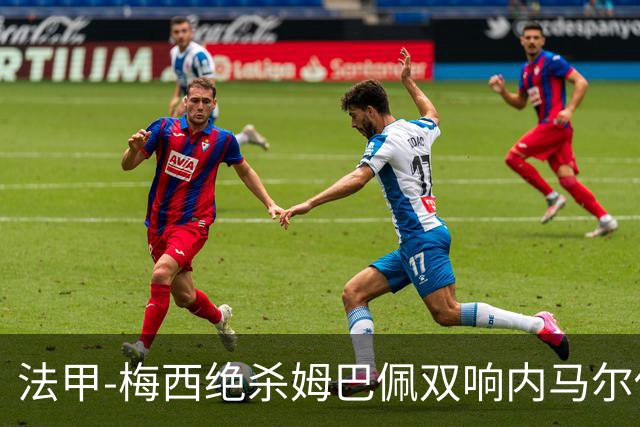 法甲-梅西绝杀姆巴佩双响内马尔传射 巴黎4-3里尔