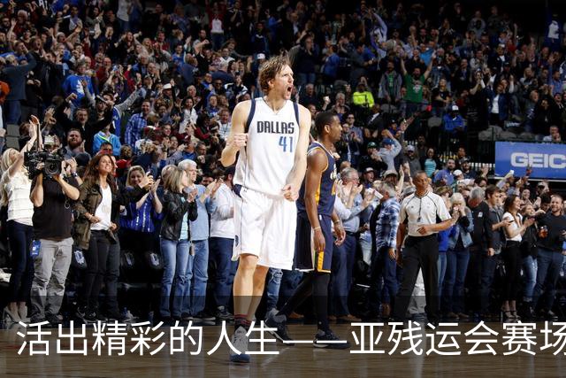 活出精彩的人生——亚残运会赛场上的追梦力量