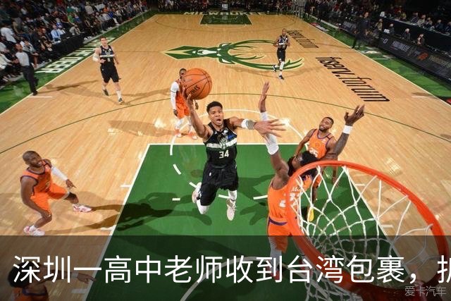 深圳一高中老师收到台湾包裹，拆开瞬间感动：码得整整齐齐！“每个孩子一个”“等了大半个月才买到”