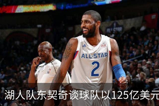 湖人队东契奇谈球队以125亿美元天价出售：已习惯了各种重大变化
