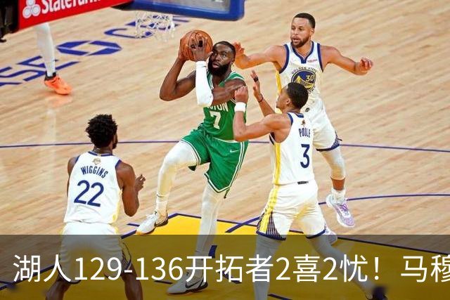 湖人129-136开拓者2喜2忧！马穆+扎威太好用，格兰姆斯融入遇阻！