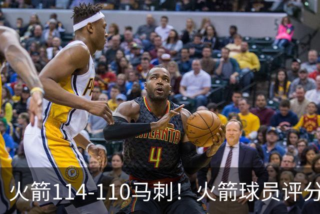 火箭114-110马刺！火箭球员评分：2人超神，3人达标，3人低迷
