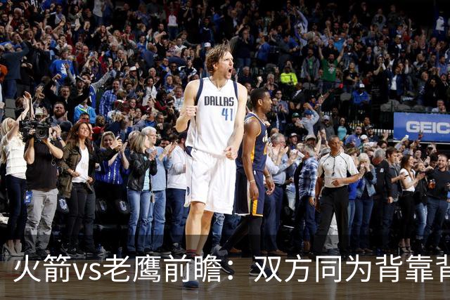 火箭vs老鹰前瞻：双方同为背靠背，一场典型快慢节奏的别样碰撞