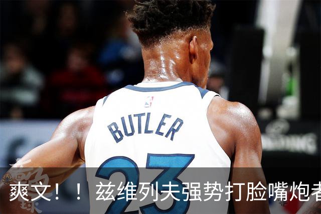 爽文！！兹维列夫强势打脸嘴炮者