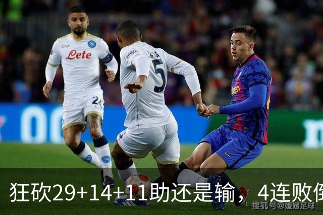 狂砍29+14+11助还是输，4连败倒数第一！联手83分先生真赌错了