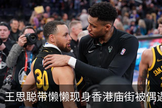 王思聪带懒懒现身香港庙街被偶遇，打扮低调，懒懒素颜，气质出众