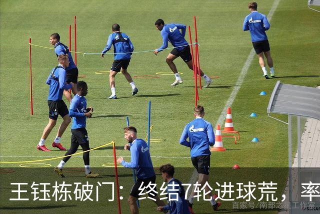 王钰栋破门：终结7轮进球荒，率队成功逆转，终结两连败