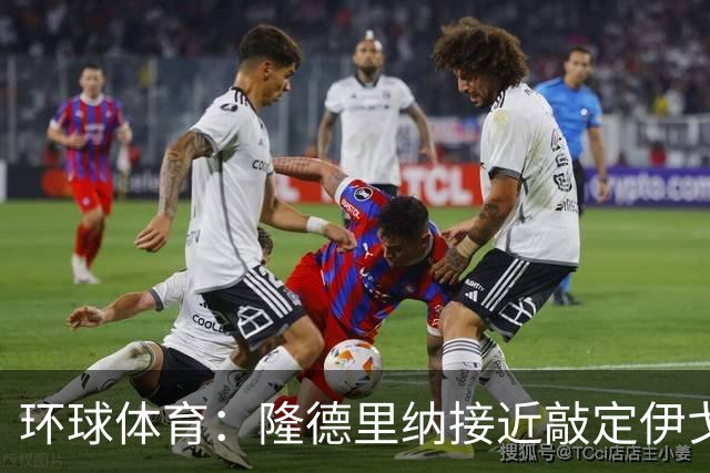 环球体育：隆德里纳接近敲定伊戈-马加良斯