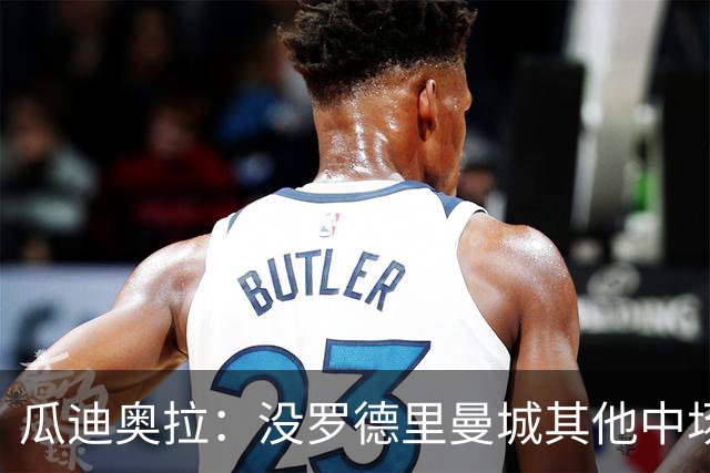 瓜迪奥拉：没罗德里曼城其他中场踢得也不错