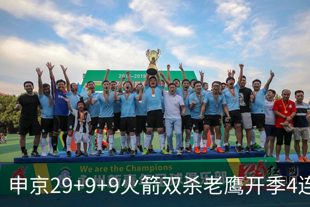 申京29+9+9火箭双杀老鹰开季4连胜，杜兰特22+9史密斯16+12