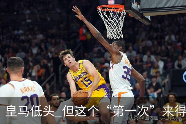 皇马低头 但这个“第一次”来得太晚！