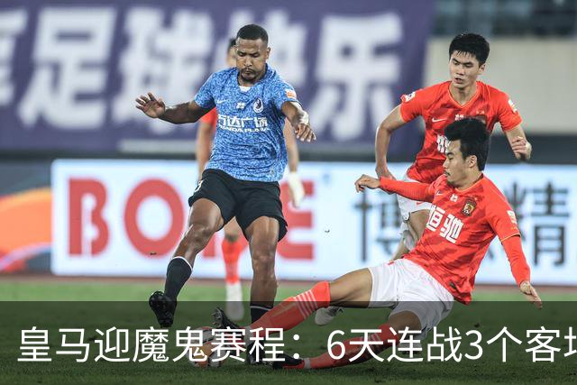 皇马迎魔鬼赛程：6天连战3个客场，为办NFL比赛主动奔波