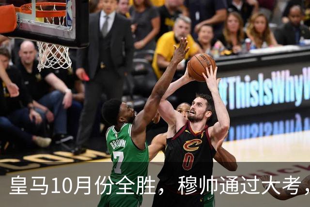 皇马10月份全胜，穆帅通过大考，皇马高层十分认可穆帅的带队表现
