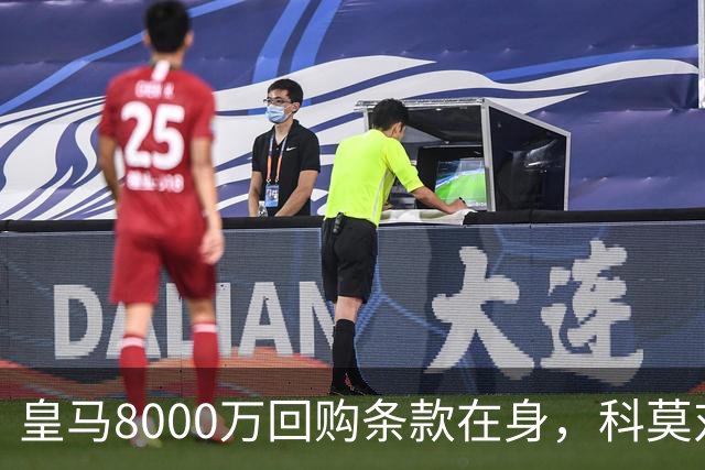 皇马8000万回购条款在身，科莫对帕斯标价超1亿