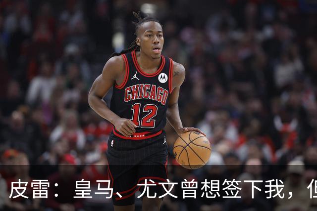 皮雷：皇马、尤文曾想签下我，但我被温格说服最终选择阿森纳