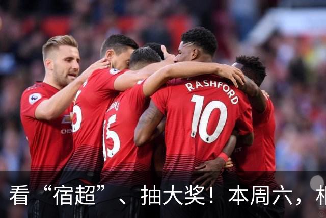 看“宿超”、抽大奖！本周六，相约宿迁奥体！