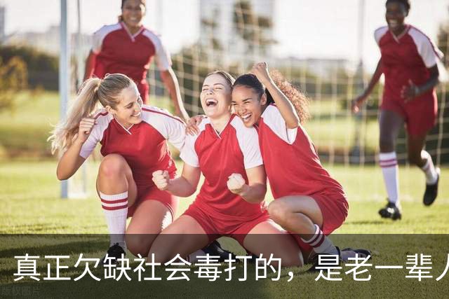 真正欠缺社会毒打的，是老一辈人