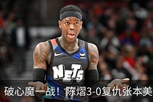 破心魔一战！陈熠3-0复仇张本美和亚锦赛夺冠 国乒时隔三年再登顶