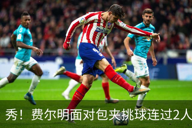 秀！费尔明面对包夹挑球连过2人，亚马尔带球被断