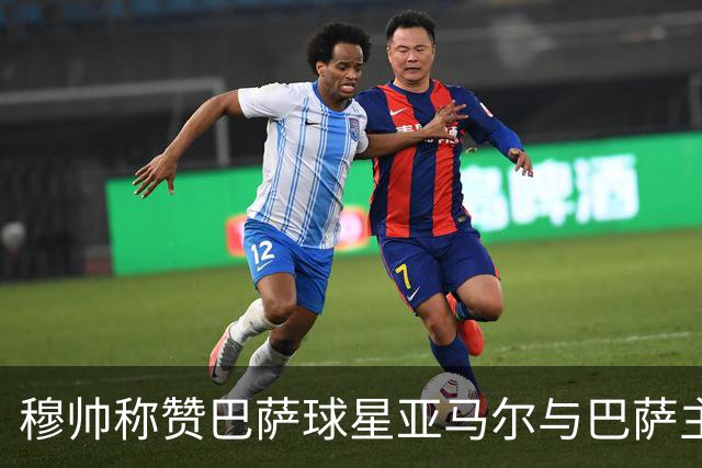穆帅称赞巴萨球星亚马尔与巴萨主帅弗里克，但拒绝为他们调整自身战术