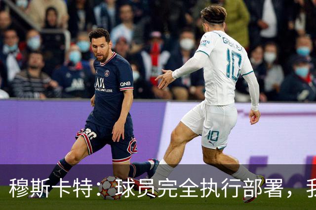 穆斯卡特：球员完全执行部署，我来承担失利责任