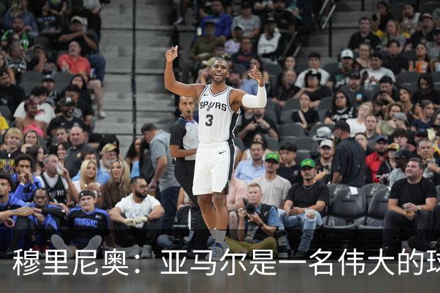 穆里尼奥：亚马尔是一名伟大的球员，伟大的球员理应得到尊重