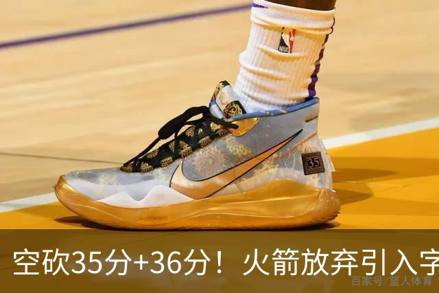 空砍35分+36分！火箭放弃引入字母哥很明智，阿门打出4000万水准