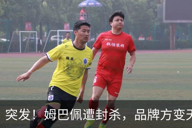 突发！姆巴佩遭封杀，品牌方变天了！